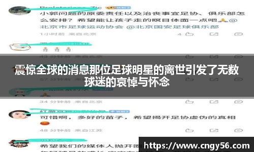 震惊全球的消息那位足球明星的离世引发了无数球迷的哀悼与怀念