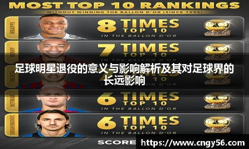 足球明星退役的意义与影响解析及其对足球界的长远影响