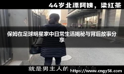 保姆在足球明星家中日常生活揭秘与背后故事分享