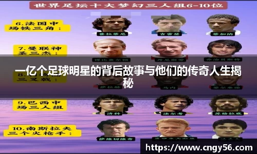 一亿个足球明星的背后故事与他们的传奇人生揭秘