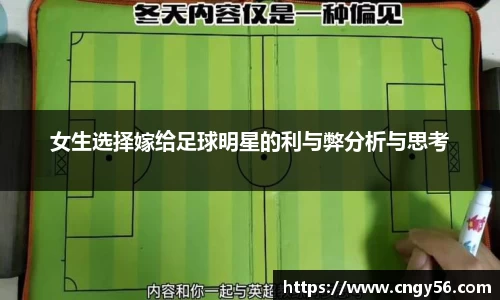 女生选择嫁给足球明星的利与弊分析与思考