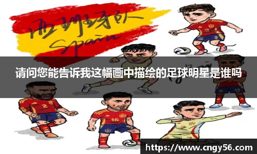 请问您能告诉我这幅画中描绘的足球明星是谁吗